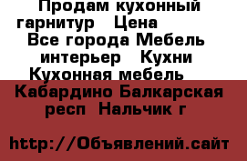 Продам кухонный гарнитур › Цена ­ 4 000 - Все города Мебель, интерьер » Кухни. Кухонная мебель   . Кабардино-Балкарская респ.,Нальчик г.